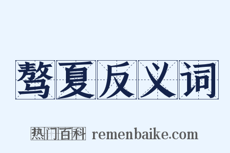 骜夏反义词是什么意思的图片
